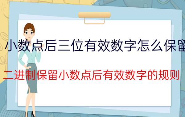 小数点后三位有效数字怎么保留 二进制保留小数点后有效数字的规则？